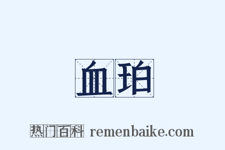 血珀是什么意思的图片